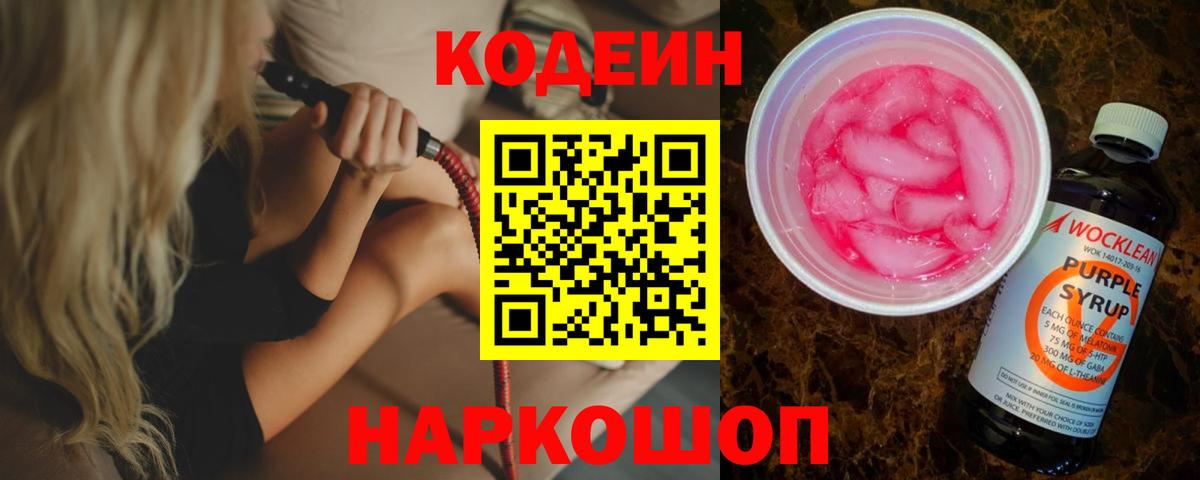 Усть-Илимск  Кодеиновый сироп Lean Purple Drank  Вход с VPN 